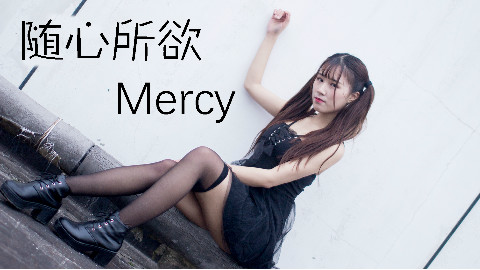 【玖梦猫】随心所欲Mercy❤️真的对我没兴趣吗?